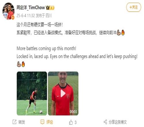 周定洋更新社媒：这个月还有硬仗要一场一场拼系紧鞋带继续向前