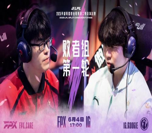 淘汰赛D5对阵预告：FPX对战IG，谁能扭转乾坤继续征程