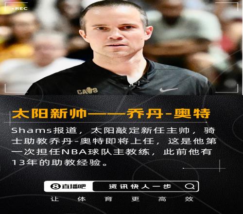 菜鸟教头签约4年！Shams：太阳新主帅出炉骑士助教乔丹奥特上任