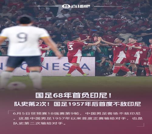 变天！国足68年首负印尼！终结自1957年后连续13场对对手不败纪录