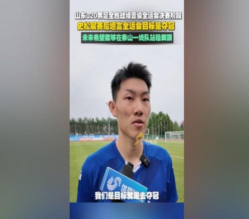 史松宸：全运会目标是夺冠，未来希望能在泰山一队站稳脚跟