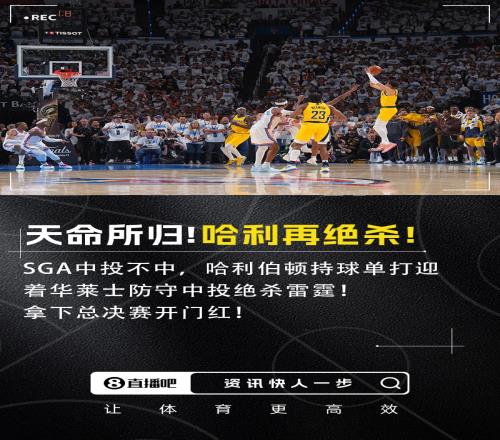 老子最被高估！SGA中投不中哈利伯顿迎着防守中投绝杀雷霆