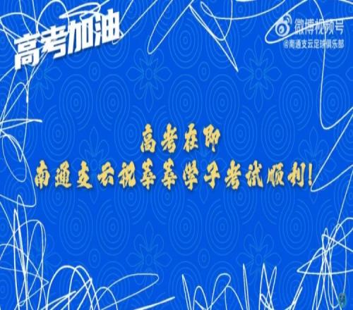 少年侯请记住，走下赛场走进考场的我们还是那个“南哥”！