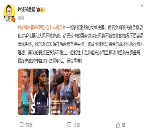 詹俊：激烈的女单决赛！高芙首次在法网封后，祝贺！