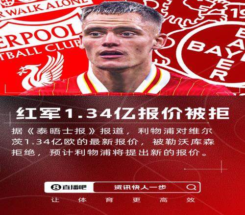 1.34亿仍被拒泰晤士报：药厂拒绝利物浦对维尔茨1.34亿欧报价