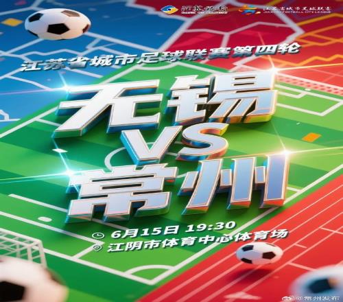 副班长之争！无锡vs常州球票将于11日起售，票价20元