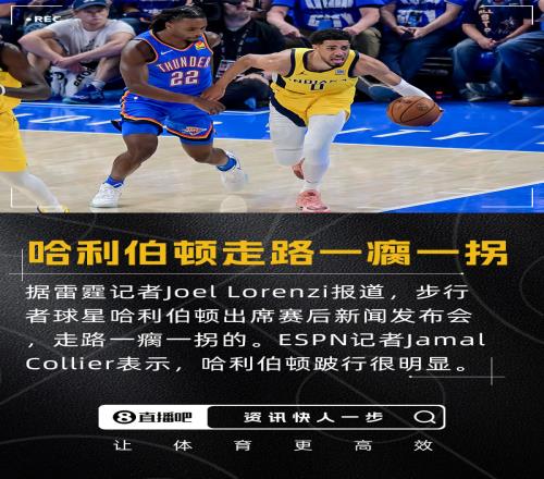 总决赛11记者：哈利伯顿出席赛后发布会走路明显一瘸一拐的
