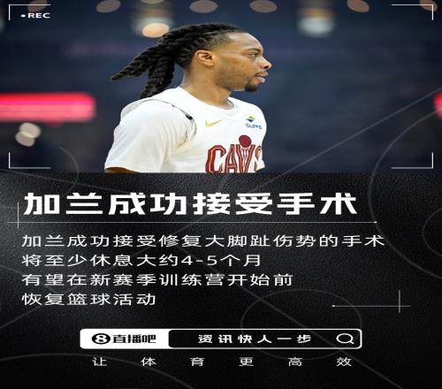 骑士官方：加兰接受了大脚趾手术将至少休息45个月