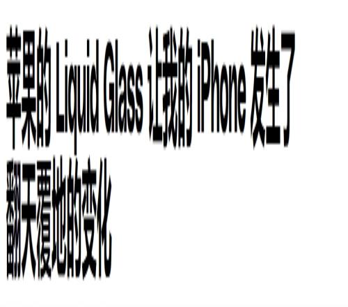 苹果iOS26"液态玻璃"让界面颠覆！控制中心略显混乱