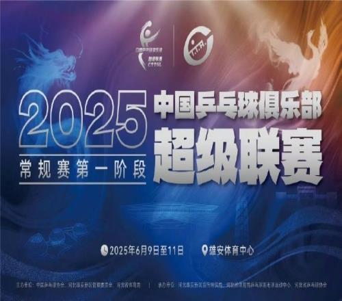 2025乒超女团赛果：深圳大学3比1战胜华东理工大学