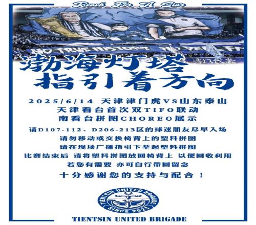 渤海灯塔指引着方向！博主谈津门虎tifo：天津看台首次双tifo联动