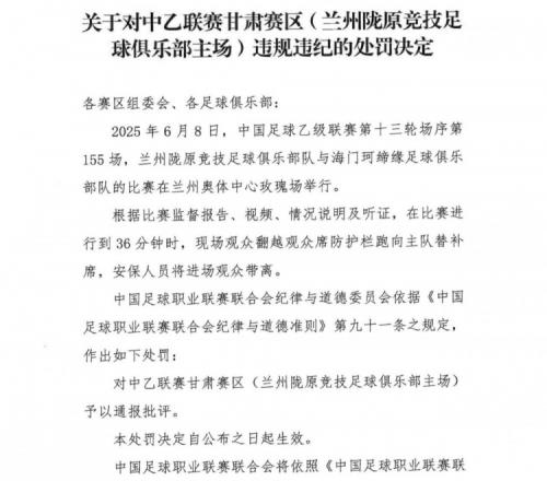 观众翻越防护栏跑向替补席，中乙联赛甘肃赛区被通报批评