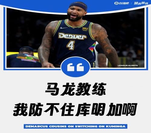库明加天赋怪考辛斯曾向马龙诉苦：教练我防不住他！