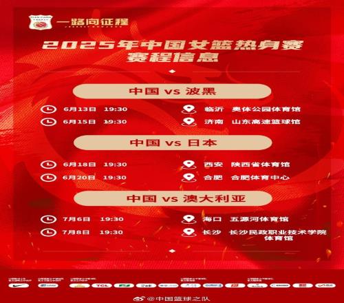 中国女篮2025系列热身赛时间：辗转6座城市6场均在晚7点半开球