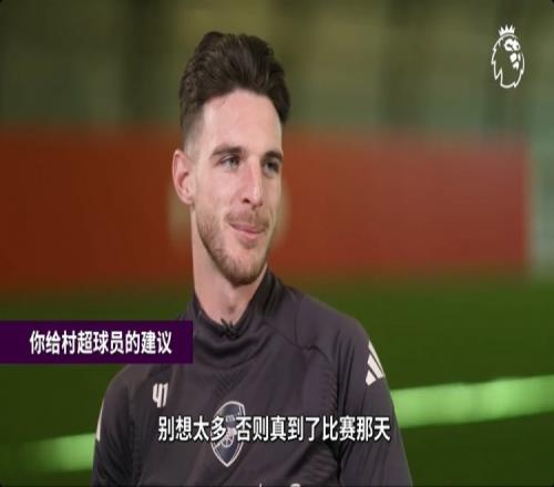 赖斯谈对村超球员建议：别想太多，草根足球是你展现自己的机会