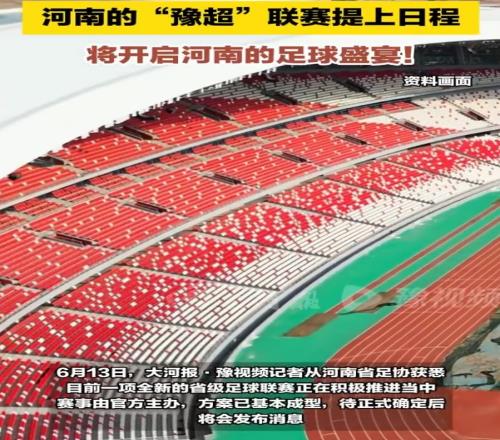 大河报：河南豫超联赛提上日程，赛事由官方主办