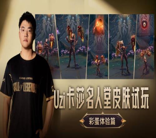 Uzi分享卡莎名人堂皮肤彩蛋细节：从赛场梗到Uzi个人元素