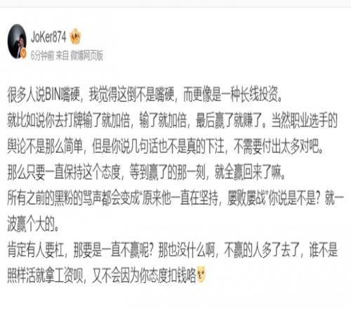 Joker：Bin这不是嘴硬，而是一种投资只要他赢下的那一刻，就全赢回来了