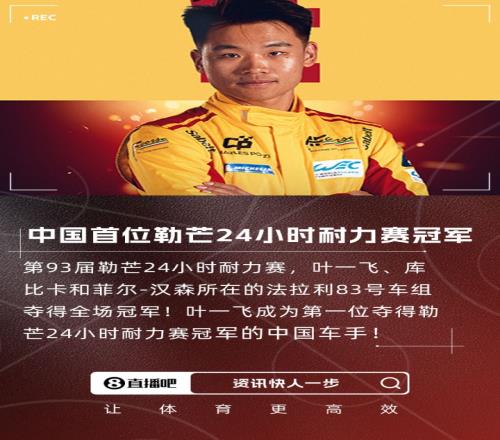 中国首位叶一飞随队夺勒芒24小时耐力赛冠军，法拉利3连冠！