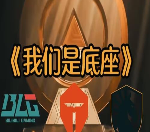 第三赛区MSI正赛赛区队伍分级LPL不如LECMKOI首轮8种情况7种虐菜