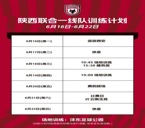 陕西联合本周训练计划