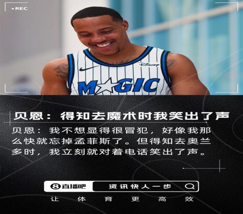 贝恩：我不想显得很冒犯但知道去魔术后我立刻对电话笑出声