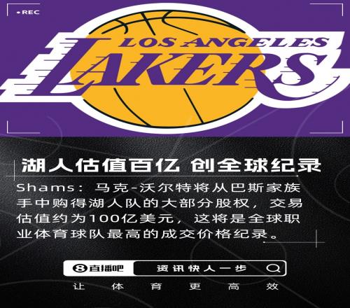 Shams：沃尔特收购湖人交易估值100亿美元创职业体育队最高纪录