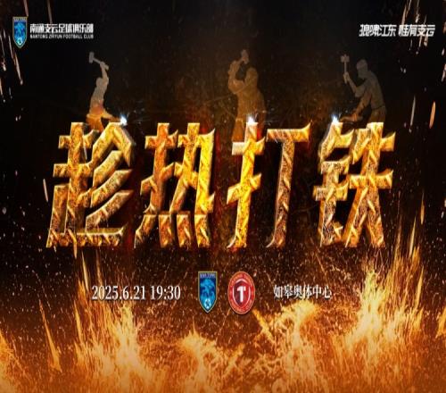 赛事预告：6月21日1930中甲联赛第13轮南通支云VS辽宁铁人