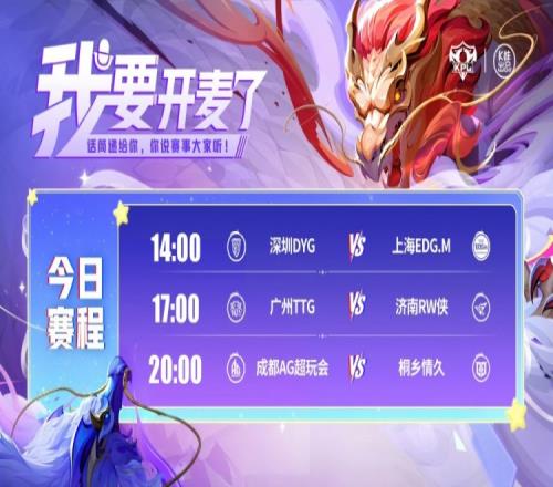 KPL赛报：DYG23EDG锁B组TTG30RWAG30情久十八连胜