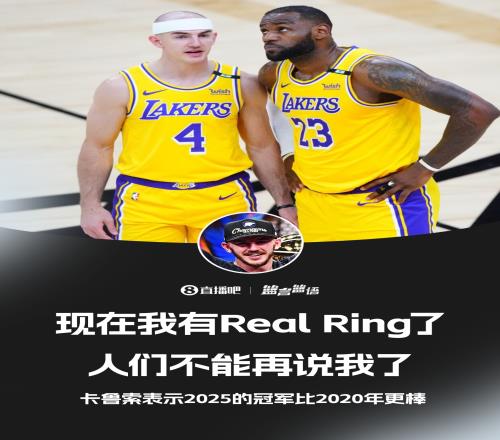 这冠比上一冠更好卡鲁索：我有RealRing了人们不能再说我了！