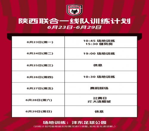 陕西联合一线队本周训练计划
