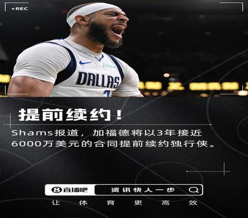 Shams：加福德3年约6000万美元提前续约独行侠！