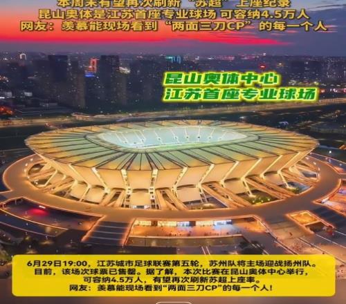 苏媒：苏州vs扬州球票已售罄，昆山奥体可容纳4.5万人