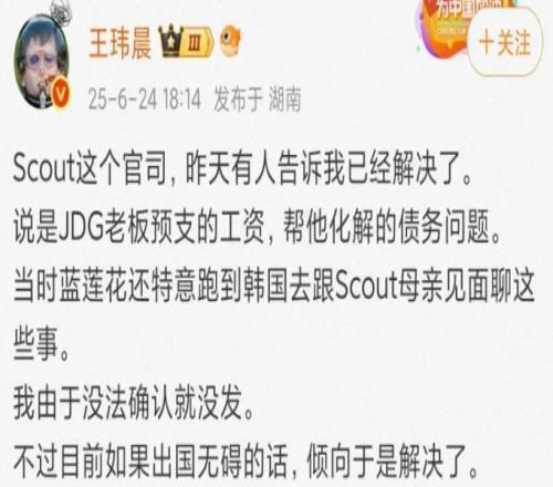 下血本啊！媒体人：蓝莲花预支工资帮Scout解决债务问题还亲自跑韩国