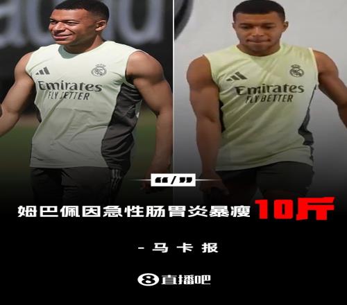 暴瘦10斤马卡：姆巴佩经历肠胃炎煎熬后，体重下降了45公斤