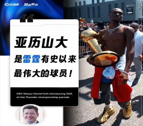 有异议吗俄城市长：亚历山大是雷霆有史以来最伟大的球员！
