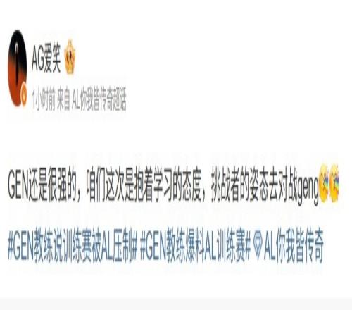 AL经理：GEN还是很强的这次抱着学习的态度挑战者去对战GEN