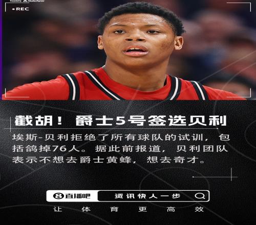 强扭的瓜爆甜！NBA选秀大会：爵士用5号签硬选贝利！