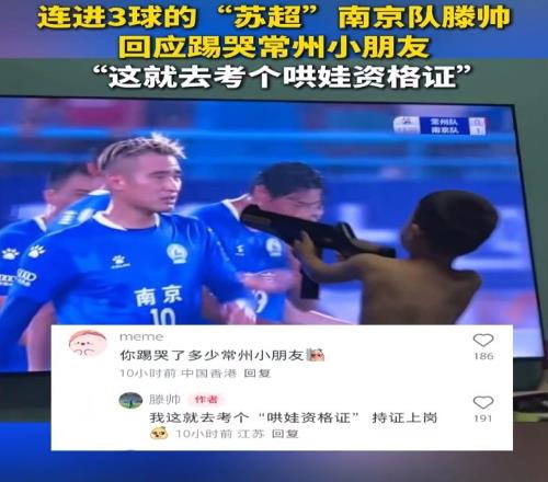 南京队滕帅回应“踢哭”常州小朋友：这就去考个哄娃资格证