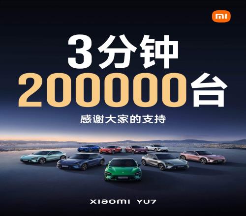 收大米咯！小米官方宣布：YU7三分狂销20万台