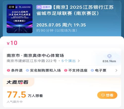 大家抢到了吗苏超南京vs苏州抢票人数近80万，票价10元开票秒没