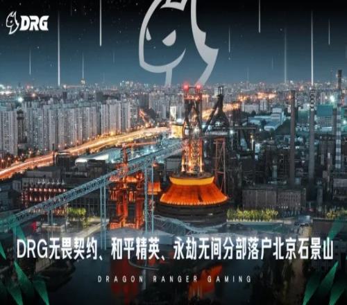 DRG电子竞技俱乐部落户北京石景山，助力电竞产业高质量发展