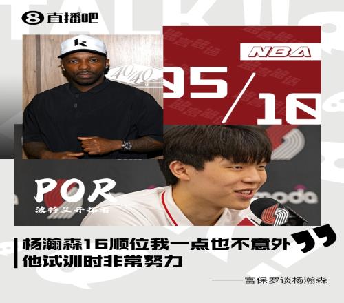 杨瀚森16顺位富保罗：我一点也不觉得意外他试训时非常努力