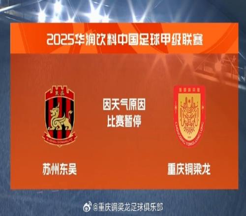 中甲第14轮苏州东吴VS重庆铜梁龙第71分钟比赛因天气原因暂停