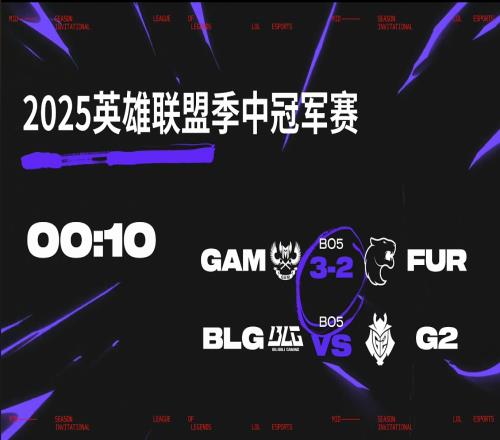 BLG轻松拿下G2FUR与G2GAM均战至决胜局但GAM被BLG03横扫