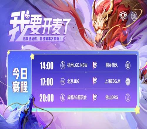 KPL赛报：LGD30情久EDG30复仇JDG魔王AG30拿下DRG