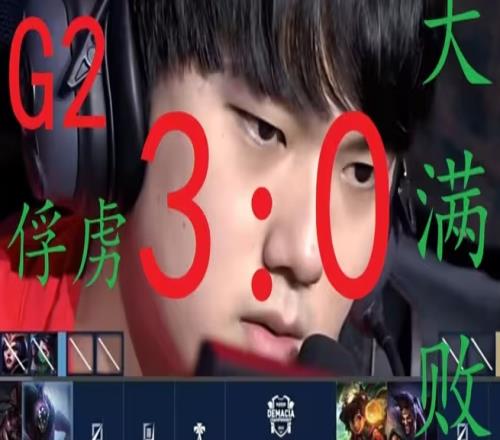 你真是欧洲TES啊！MSI依旧无让二追三上次追三失败为去年TES