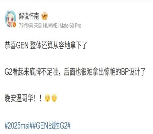 解说怀南谈G2不敌GEN：G2看起来底牌不足后面很难拿出惊艳的BP了