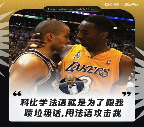 拒绝透露细节！帕克：科比学法语就是为了在比赛中用法语喷我