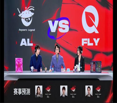 让一局！ALvsFLY赛前解说预测：均预测AL将三比一击败FLY！